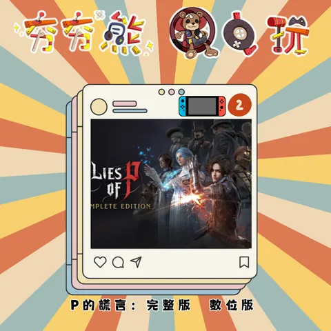 P的謊言：完整版NS2 (1)