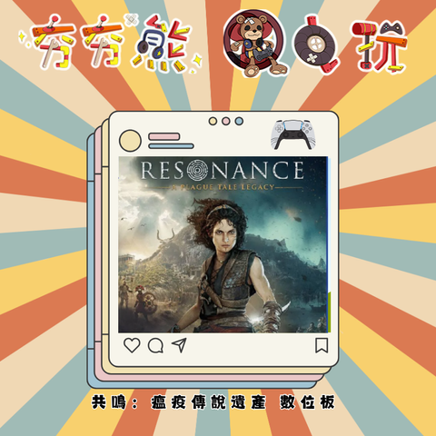 PS5 (1)共鳴：瘟疫傳說遺產