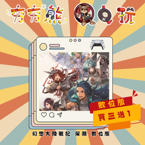PS5幻想大陸戰記 深淵