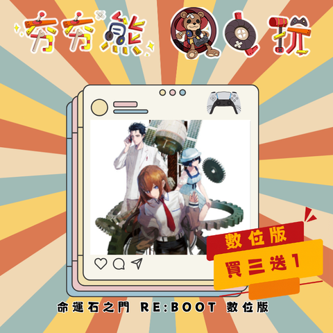 PS5命運石之門 REBOOT