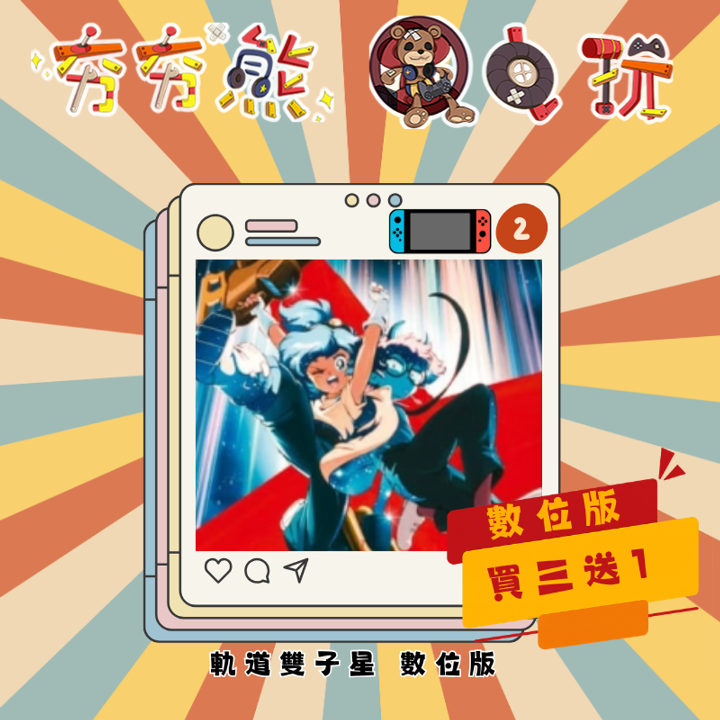 NS2  軌道雙子星