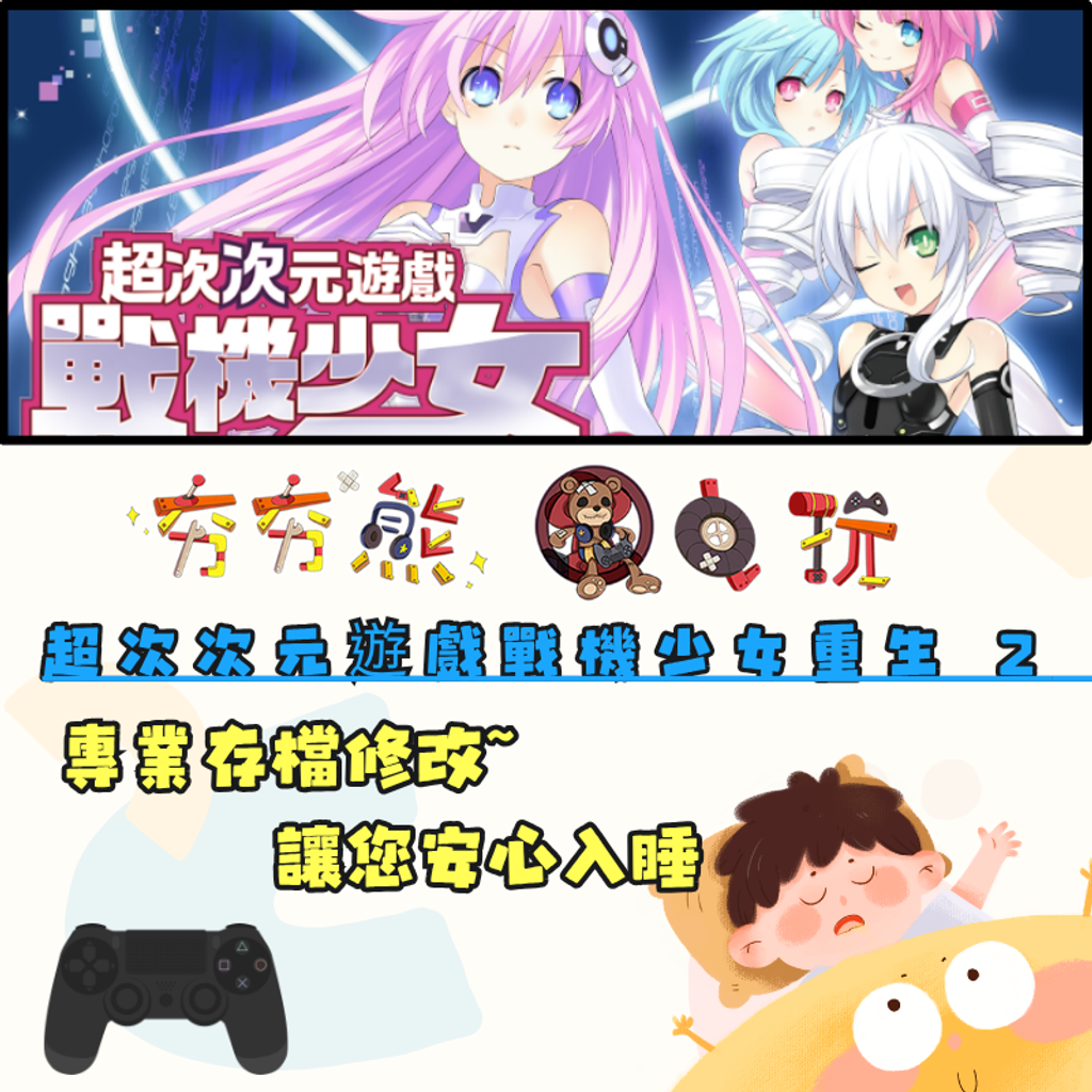 PS4超次次元遊戲戰機少女重生 2 妹妹世代