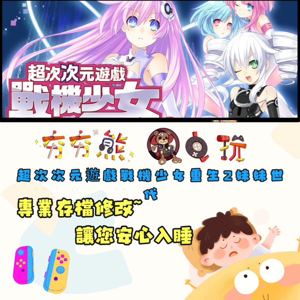 NS超次次元遊戲戰機少女重生 2 妹妹世代