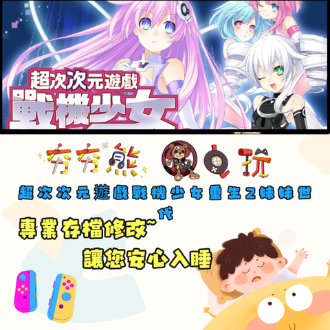 NS超次次元遊戲戰機少女重生 2 妹妹世代