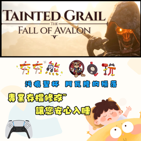 PS5 污痕聖杯 阿瓦隆的殞落