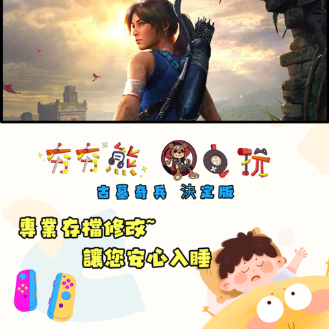 NS 古墓奇兵 決定版