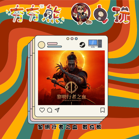STEAM  黎明行者之血