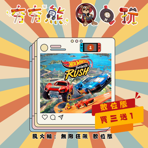 NS2  風火輪：無限狂飆