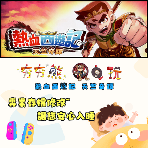 NS 熱血西遊記 天竺奇譚
