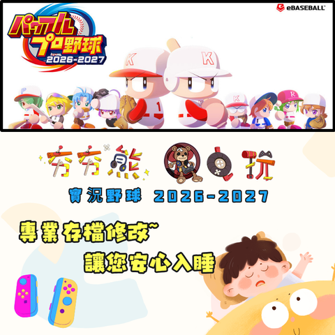 NS 實況野球 2026-2027