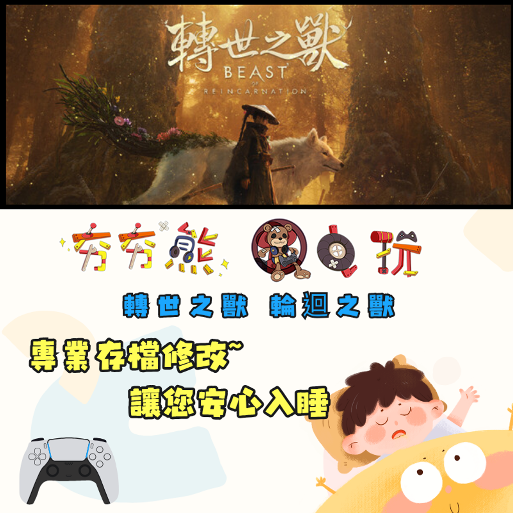 PS5 轉世之獸 輪迴之獸