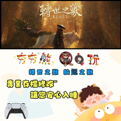 PS5 轉世之獸 輪迴之獸