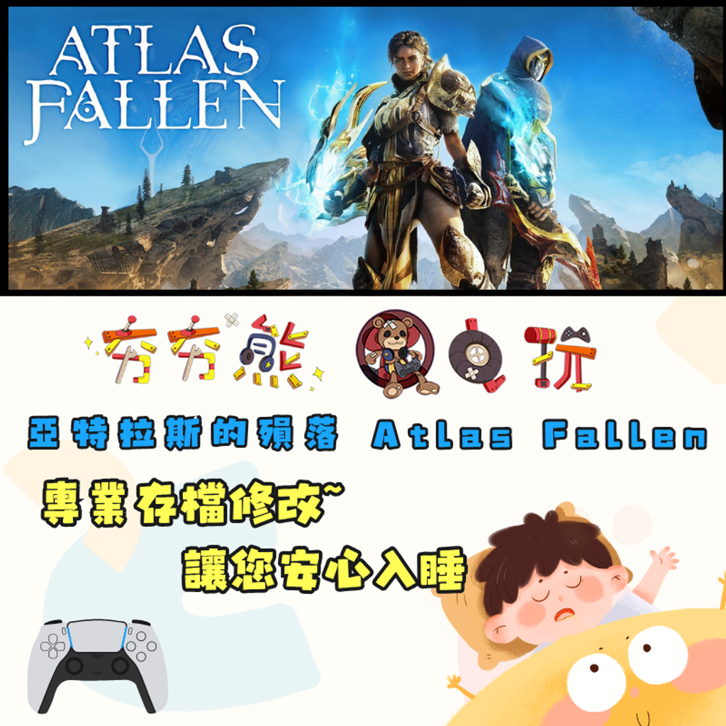 PS5 亞特拉斯的殞落 Atlas Fallen