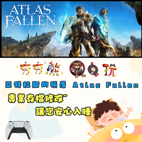 PS5 亞特拉斯的殞落 Atlas Fallen