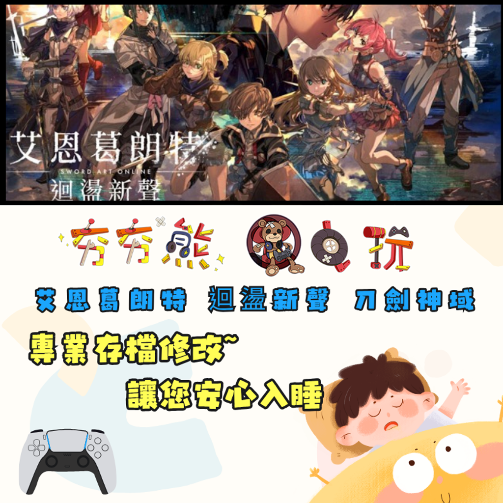 PS5 艾恩葛朗特 迴盪新聲 刀劍神域