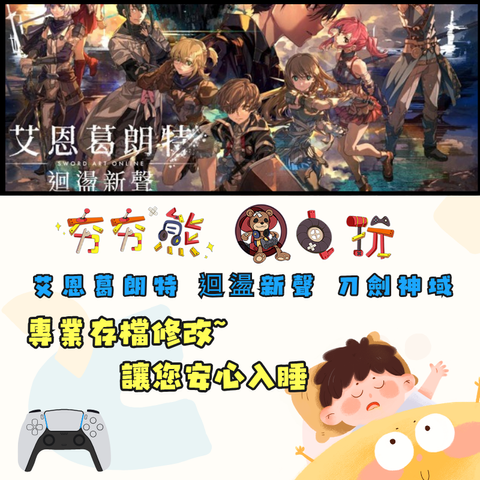 PS5 艾恩葛朗特 迴盪新聲 刀劍神域