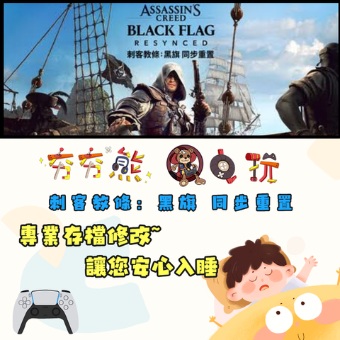 PS5 刺客教條：黑旗 同步重置
