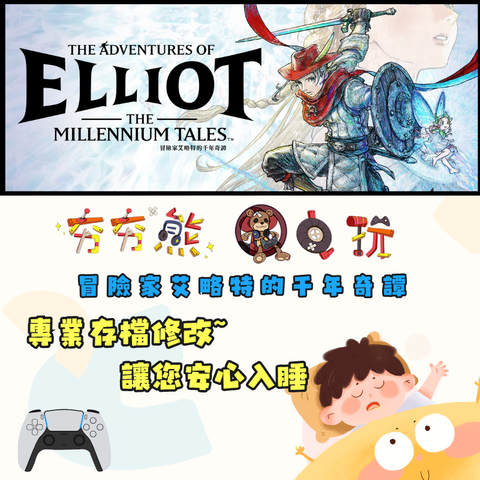 PS5 冒險家艾略特的千年奇譚