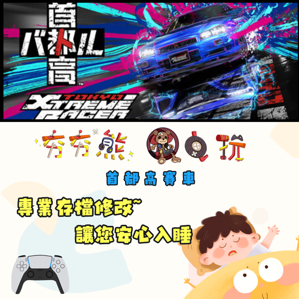 PS5 首都高賽車