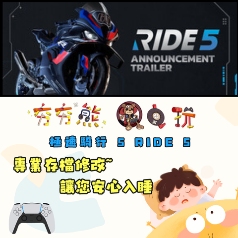 PS5 極速騎行 5 RIDE 5