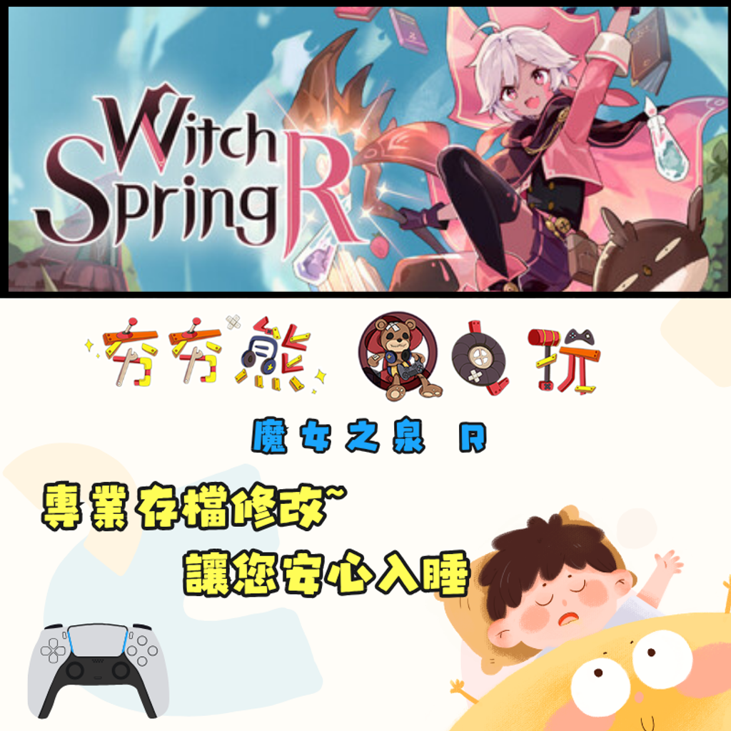 PS5 魔女之泉 R