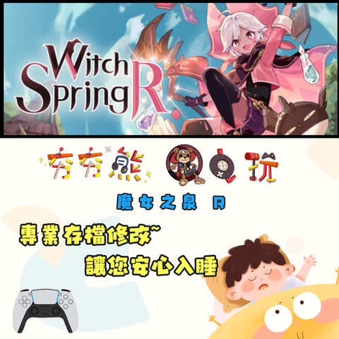 PS5 魔女之泉 R