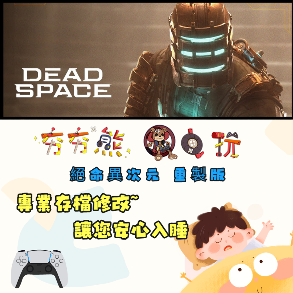 PS5絕命異次元 重製版