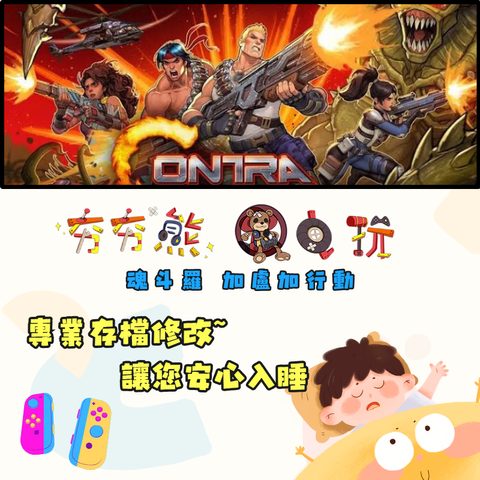 NS魂斗羅 加盧加行動