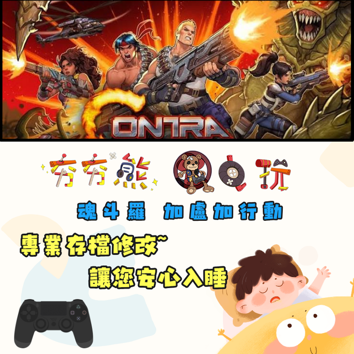 PS4魂斗羅 加盧加行動