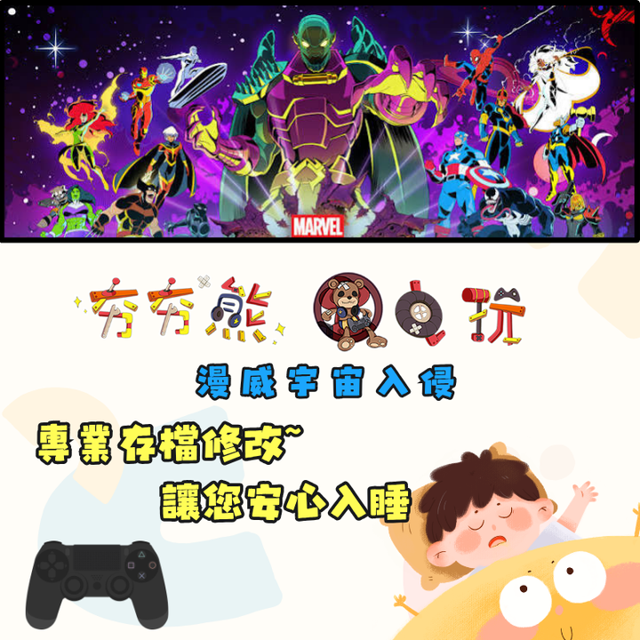PS4漫威宇宙入侵