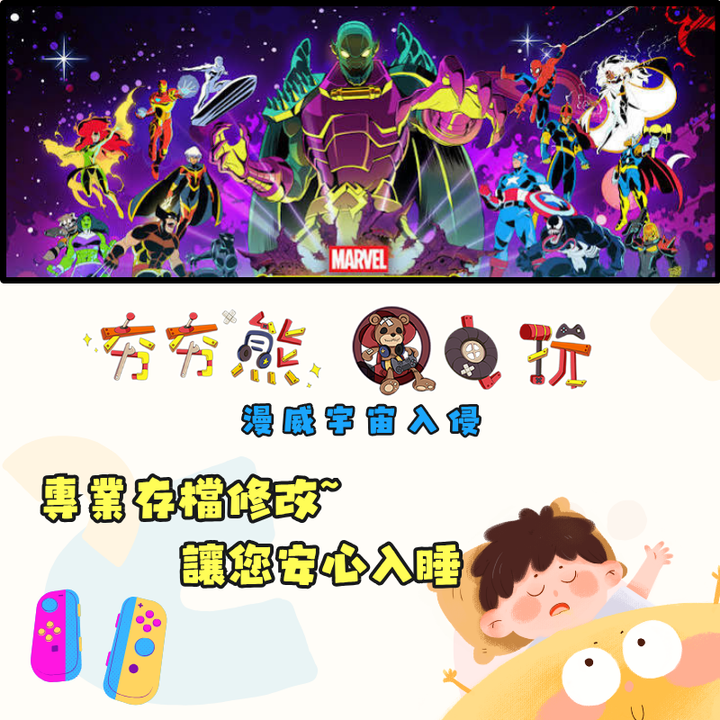 NS漫威宇宙入侵