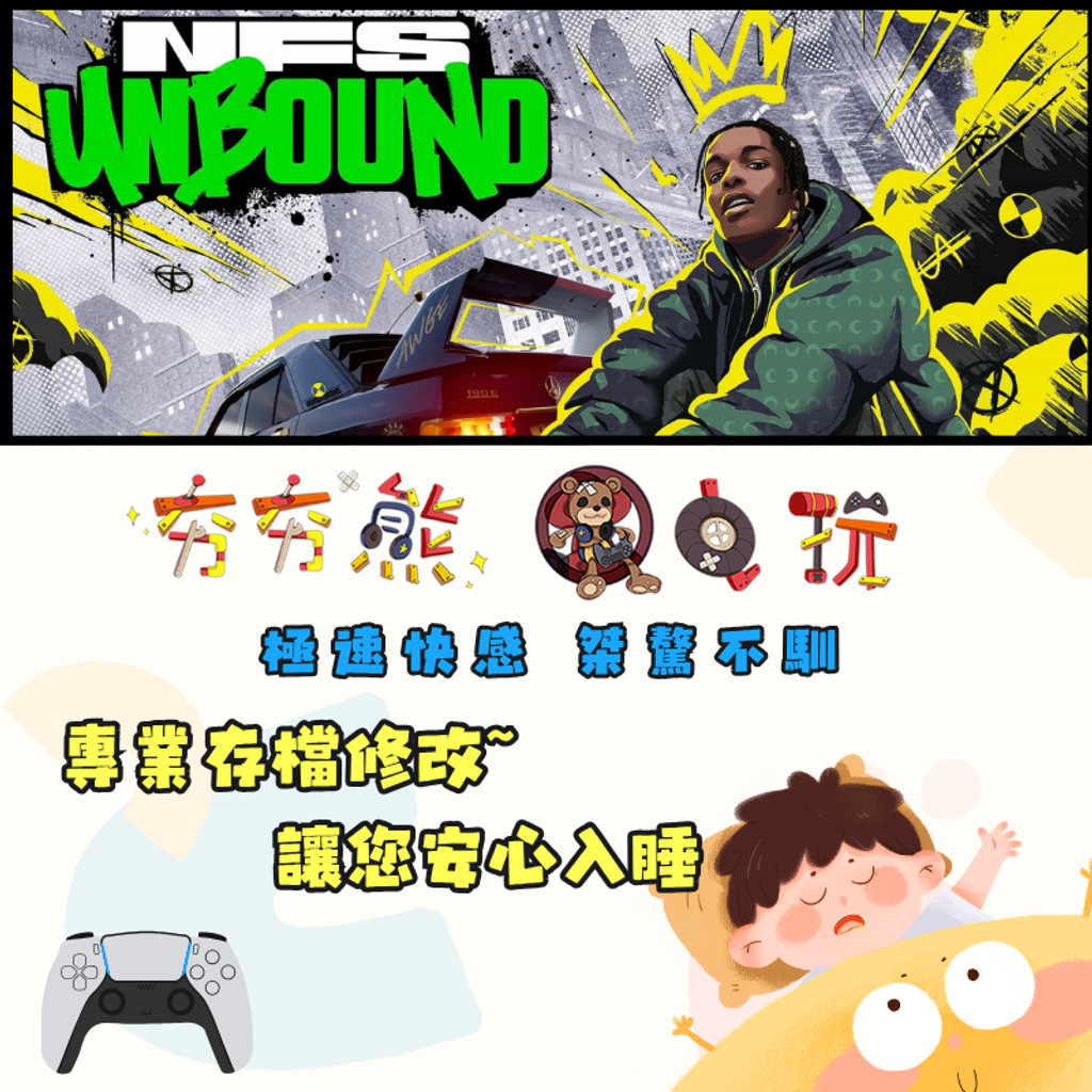 PS5 極速快感 桀驁不馴