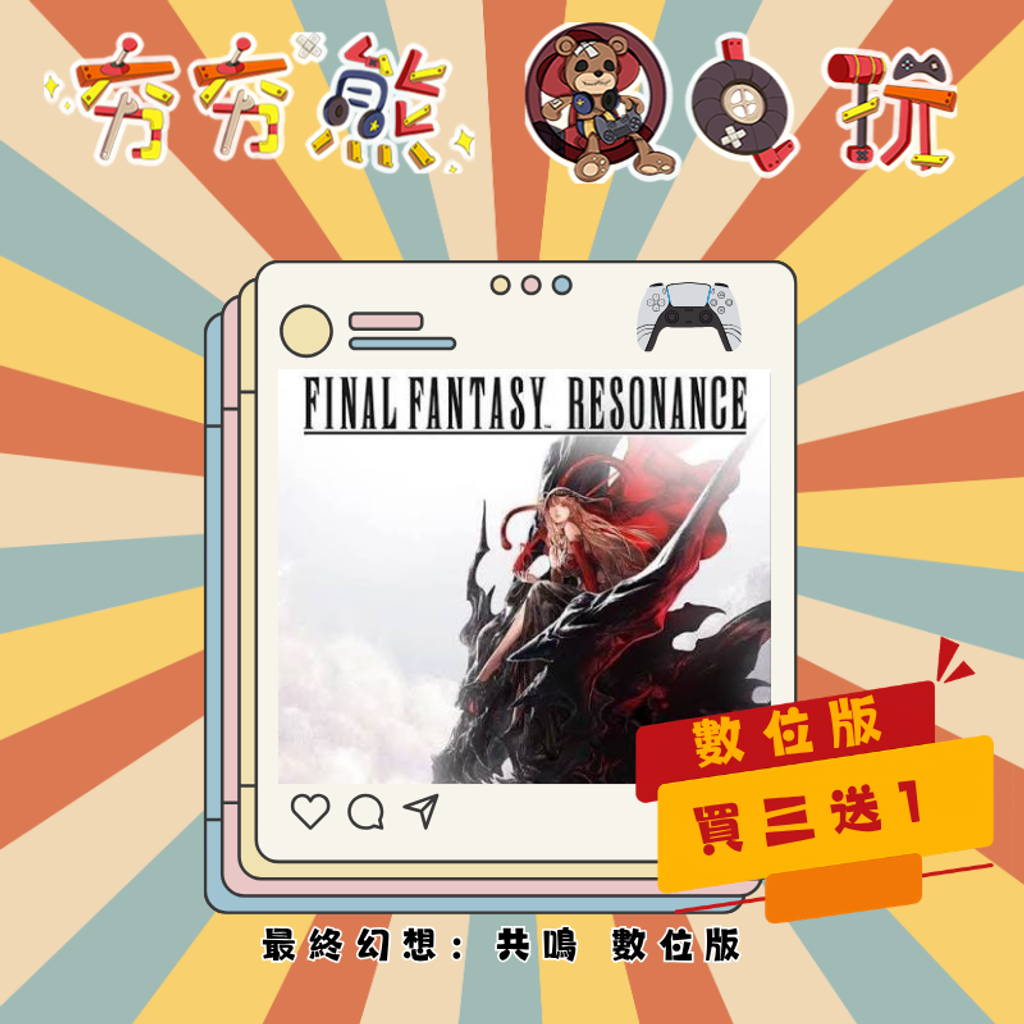 PS5最終幻想：共鳴