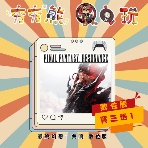 PS5最終幻想：共鳴