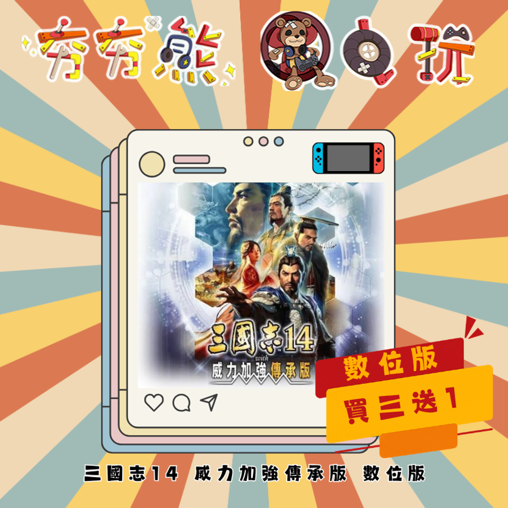 NS1三國志14 威力加強傳承版