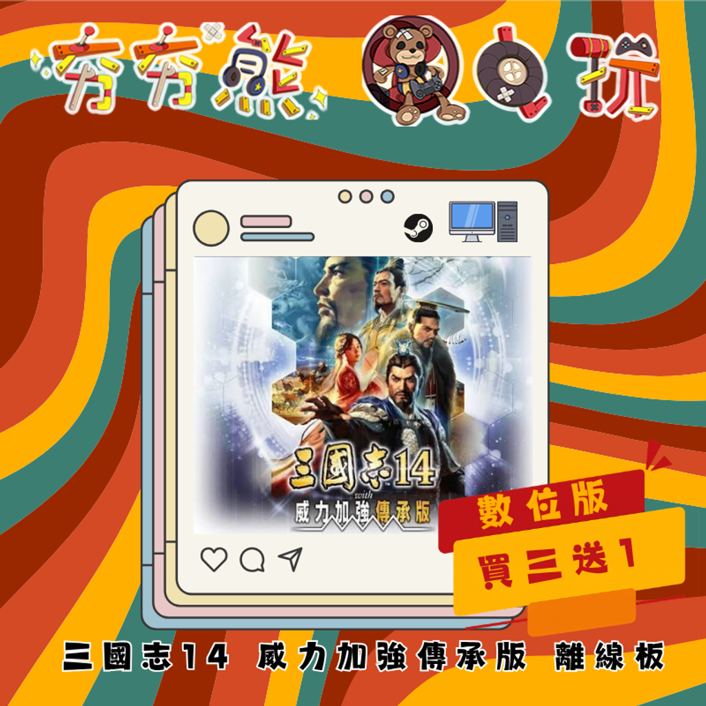 STEAM-離線版   三國志14 威力加強傳承版