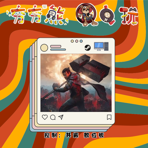 STEAM控制 共振
