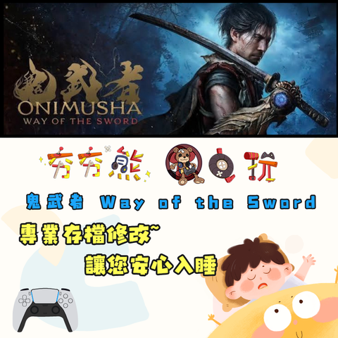 PS5鬼武者 Way of the Sword