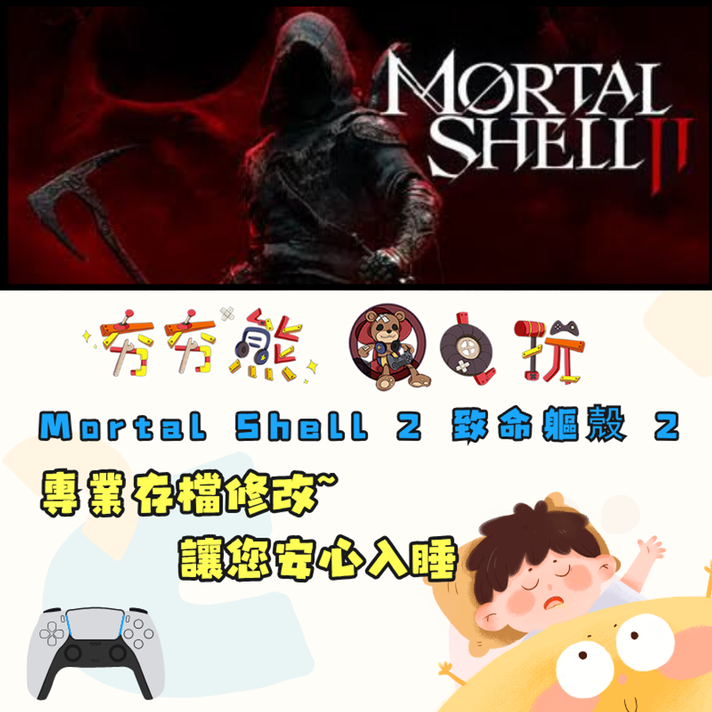 PS5Mortal Shell 2 致命軀殼 2