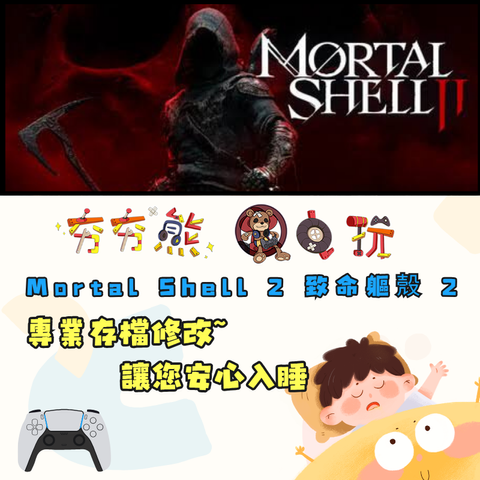 PS5Mortal Shell 2 致命軀殼 2