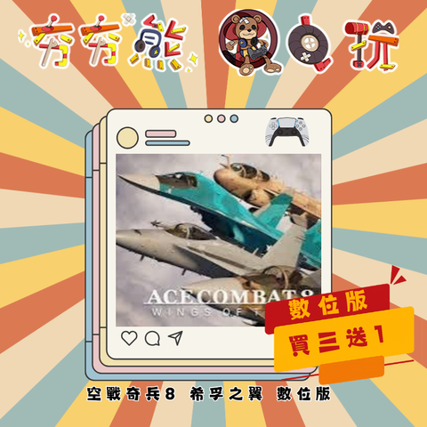 PS5空戰奇兵8 希孚之翼