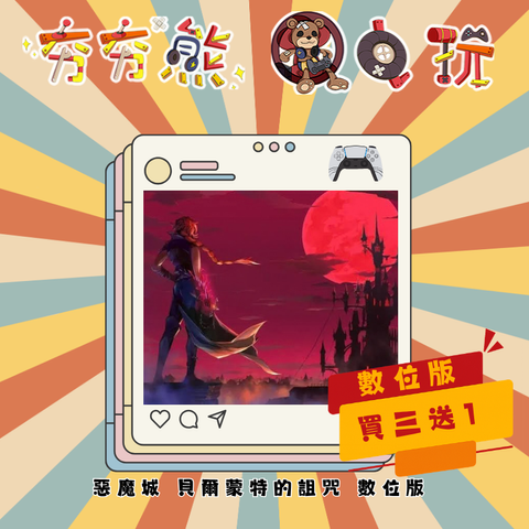 PS5惡魔城 貝爾蒙特的詛咒