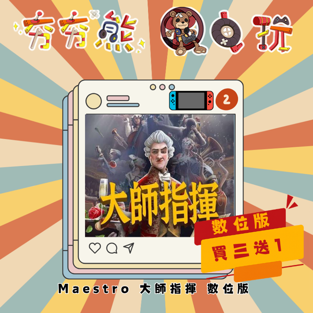 NS&NS2Maestro 大師指揮