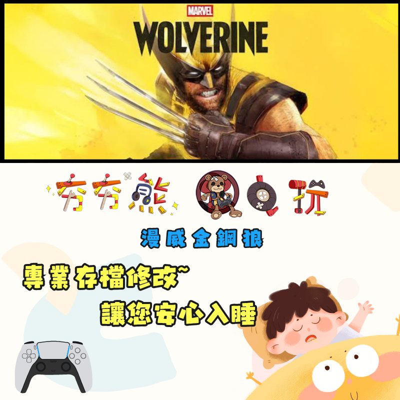 PS5漫威金鋼狼