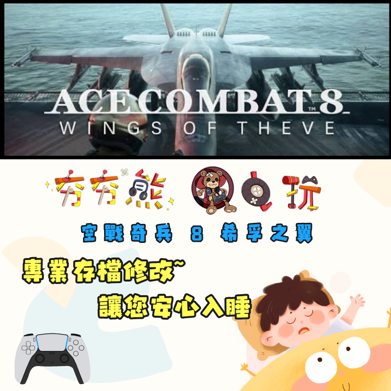 PS5空戰奇兵 8 希孚之翼