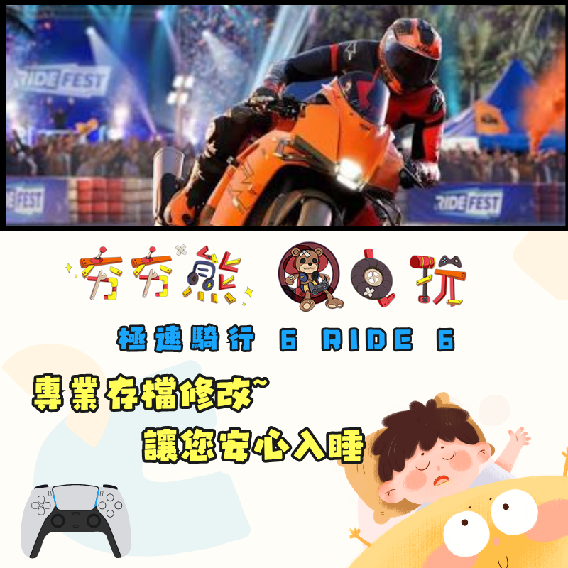 PS5極速騎行 6 RIDE 6