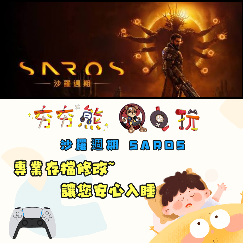 PS5沙羅週期 SAROS