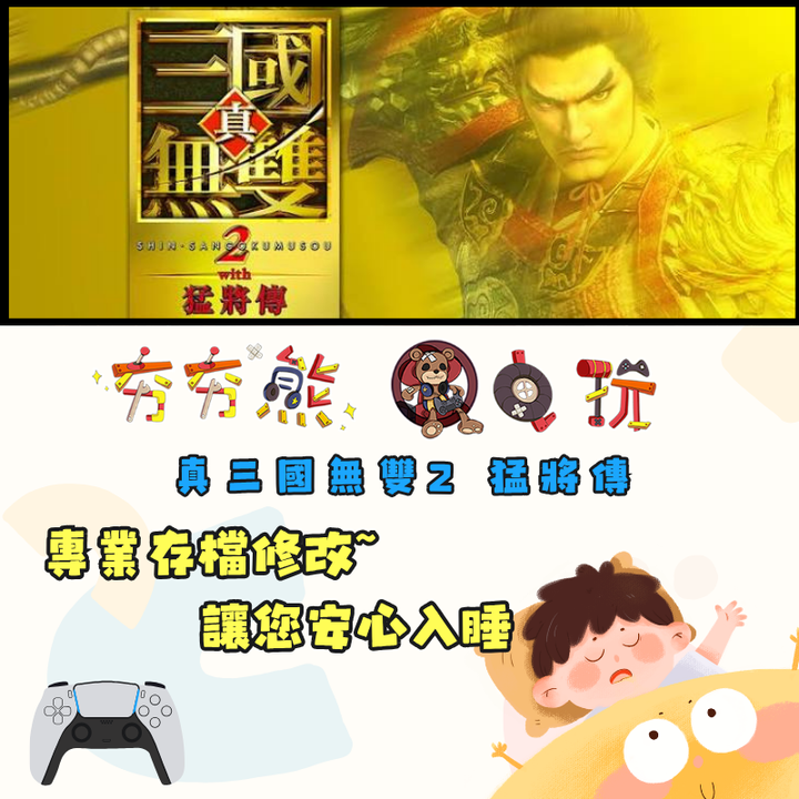 PS5真三國無雙2 猛將傳