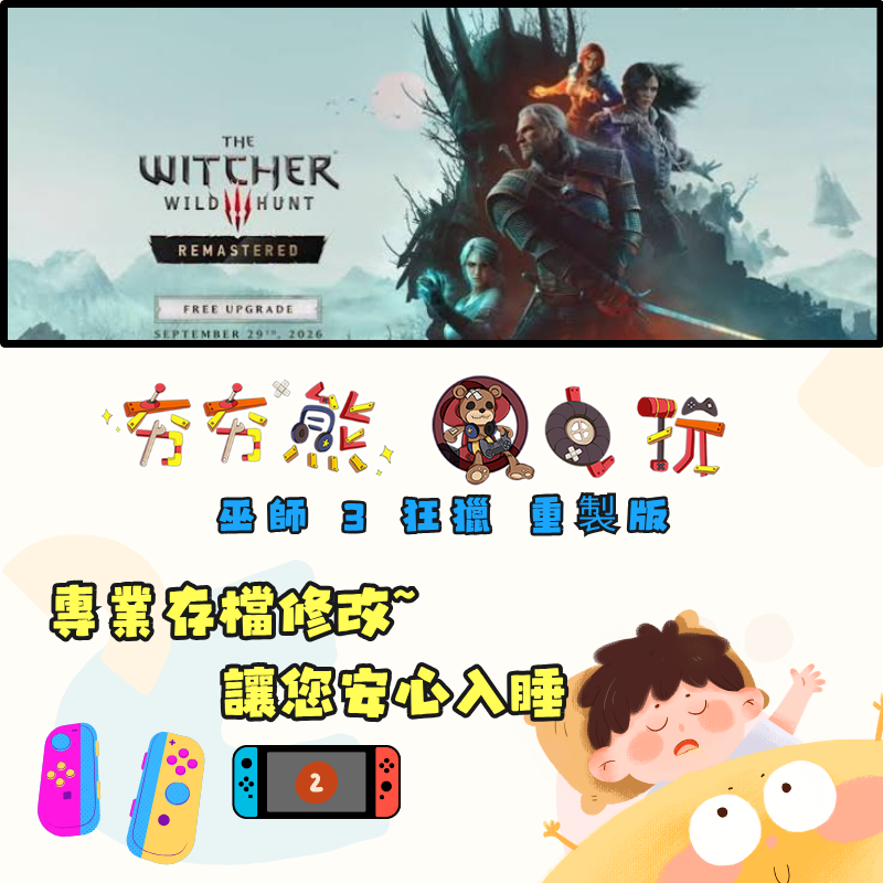 NS&ns2修改巫師 3 狂獵 重製版