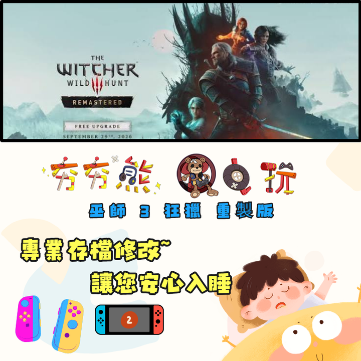 NS&ns2修改巫師 3 狂獵 重製版